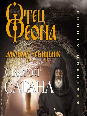 cover image of Святой сатана